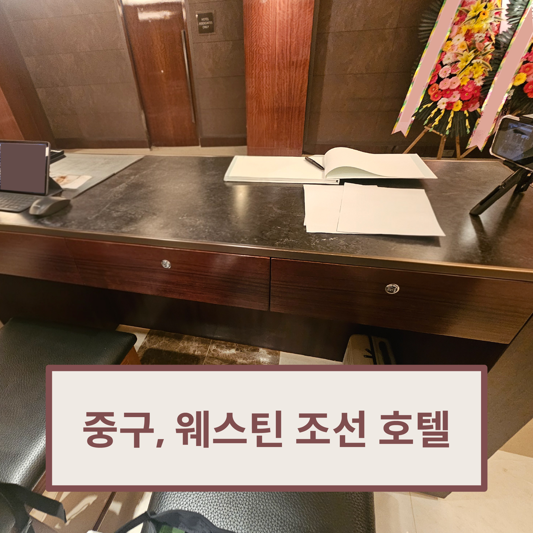 웨스틴 조선호텔 운영 사진