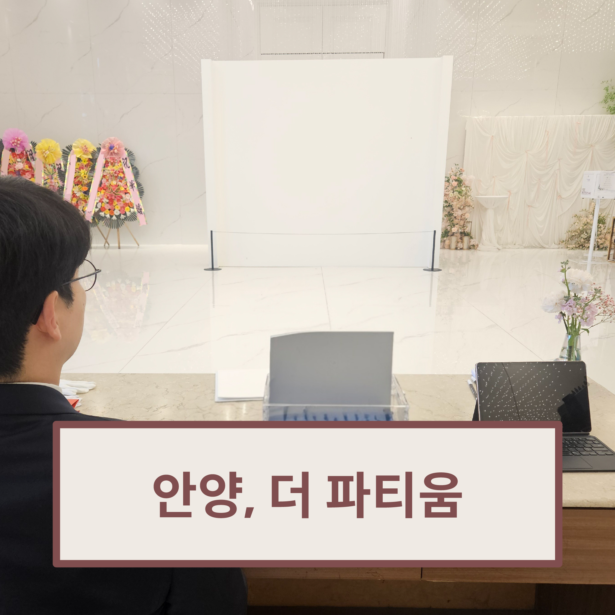 안양 더파티움 운영 사진