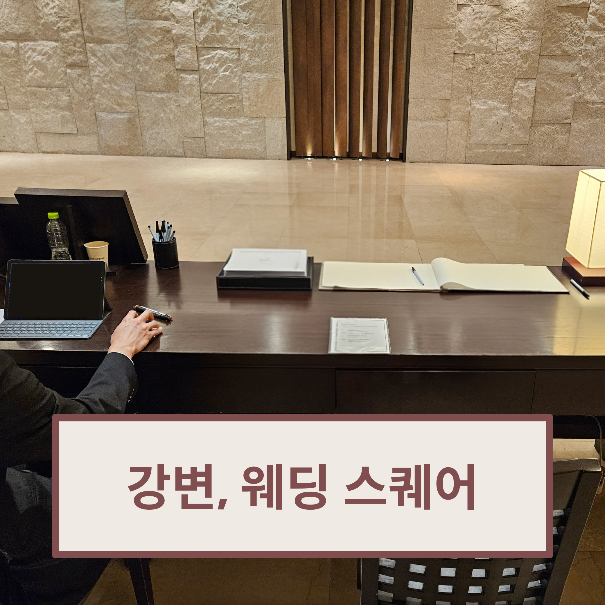 웨딩스퀘어 운영 사진